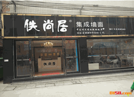 佚尚居集成墙面