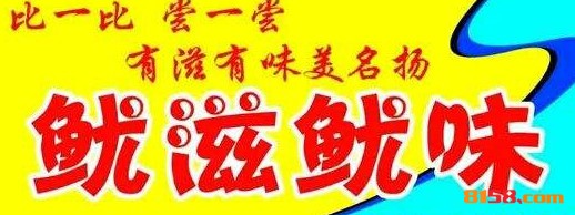 鱿滋鱿味品牌logo