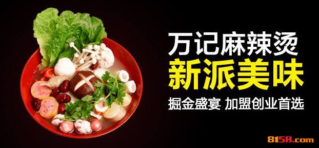 万记麻辣烫 万记麻辣烫