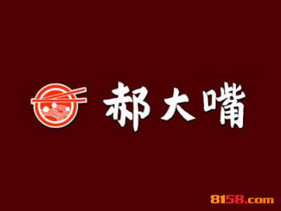 郝大嘴麻辣烫加盟