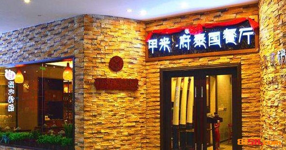 甲米府泰国餐厅 甲米府泰国餐厅