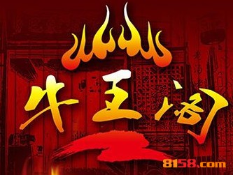 牛王阁串串香品牌logo