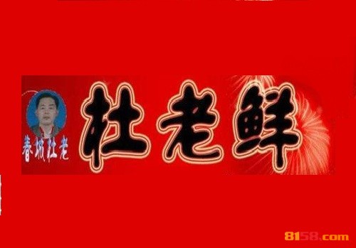 杜老鲜麻辣烫品牌logo