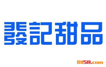 发记甜品品牌logo