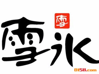 雪冰甜品品牌logo