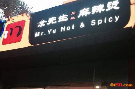 余先生麻辣烫