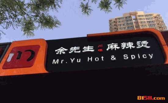 余先生麻辣烫