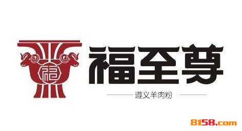 福至尊羊肉粉品牌logo
