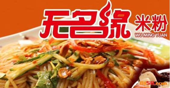 无名缘米粉