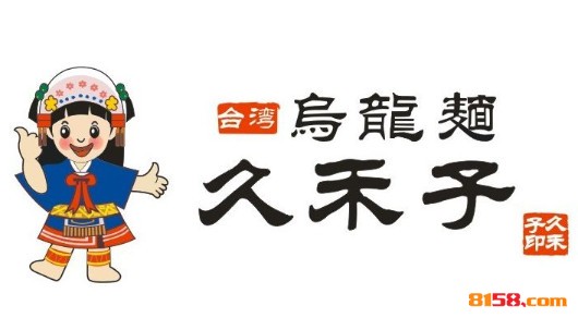 久禾子乌龙面品牌logo