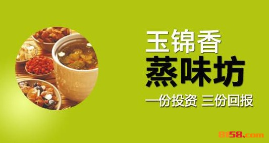 玉锦香蒸味坊 玉锦香蒸味坊