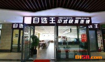 自选王快餐