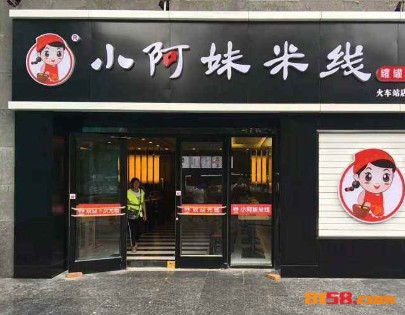 小阿妹米线