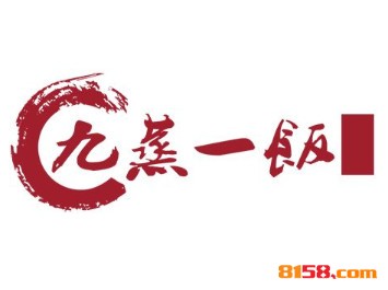 九蒸一饭
