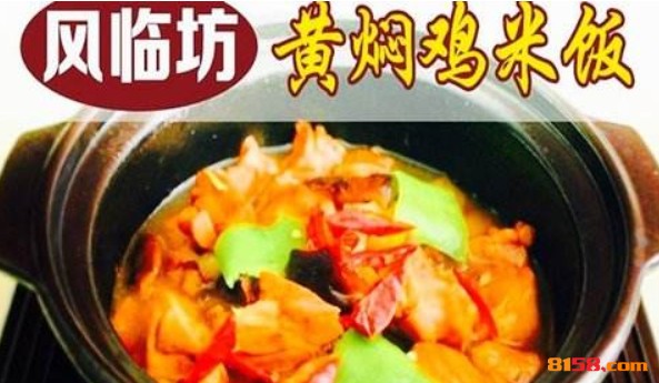 风临坊黄焖鸡米饭 风临坊黄焖鸡米饭