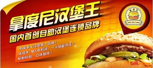 拿度尼汉堡王