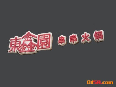 东鑫园串串香品牌logo