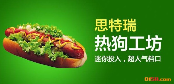思特瑞热狗工坊 思特瑞热狗工坊
