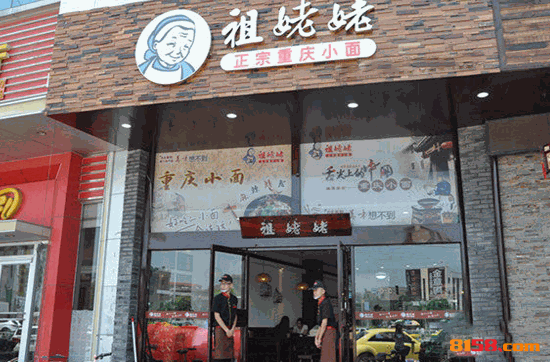 祖姥姥重庆小面 祖姥姥重庆小面