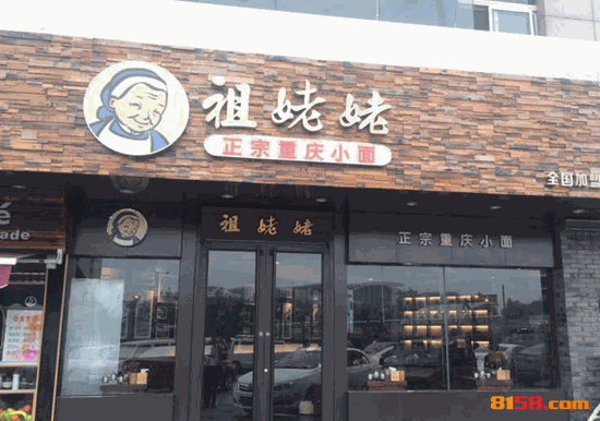 祖姥姥重庆小面 祖姥姥重庆小面