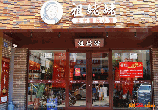 祖姥姥重庆小面 祖姥姥重庆小面