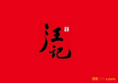 汪记鸭脖品牌logo