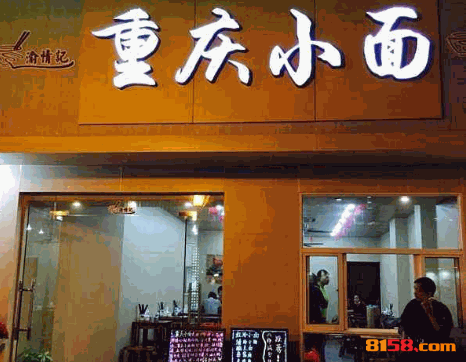 渝情记重庆小面
