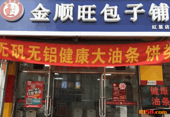 金顺旺包子铺 金顺旺包子铺