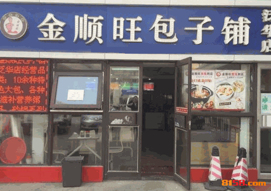 金顺旺包子铺