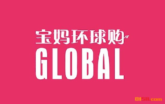 【宝妈环球购加盟】加盟宝妈环球购，走上致富路！
