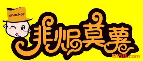 非焗莫薯品牌logo