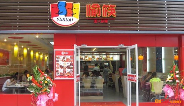 愉筷快餐 愉筷快餐