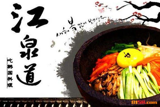 江泉道韩餐