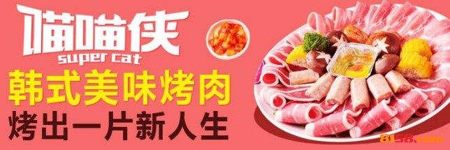 喵喵侠烤肉 喵喵侠烤肉