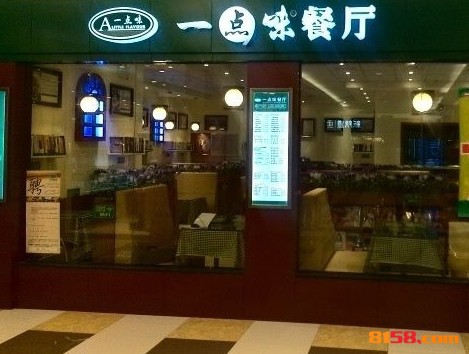 一点味