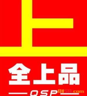 全上品品牌logo