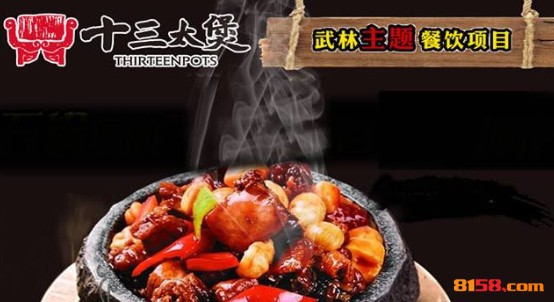 十三太煲 十三太煲