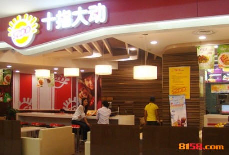 十指大动快餐 十指大动快餐