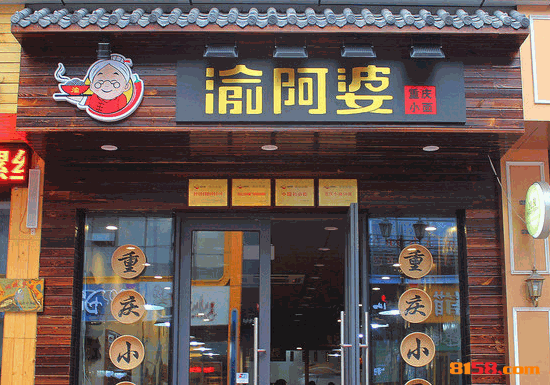 渝阿婆重庆小面