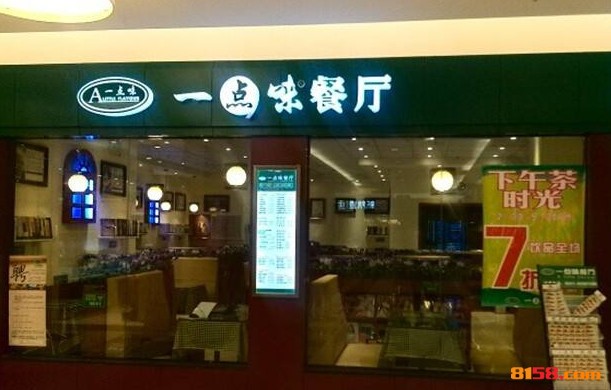 一点味