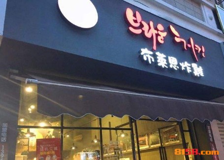 布莱恩炸鸡