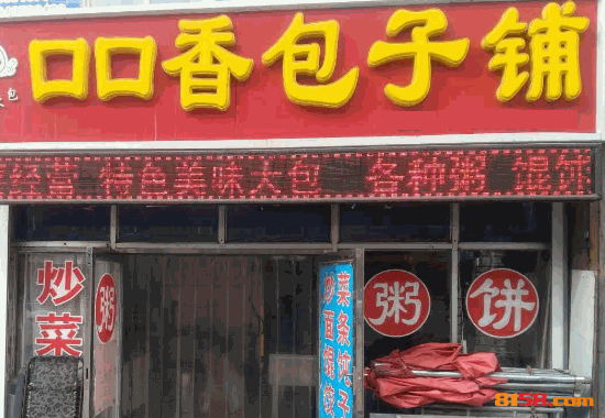 口口香包子