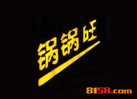 锅锅旺品牌logo