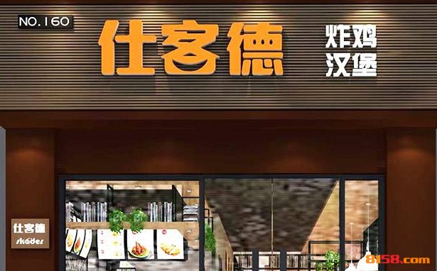 仕客德汉堡
