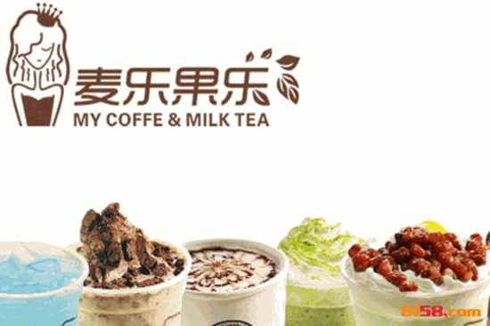 麦乐果乐奶茶