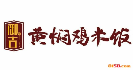 御吉黄焖鸡品牌logo