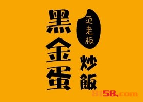 加盟黑金蛋炒饭要准备多少钱？