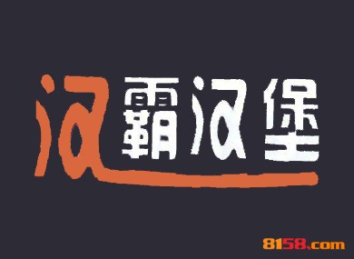 汉霸汉堡品牌logo