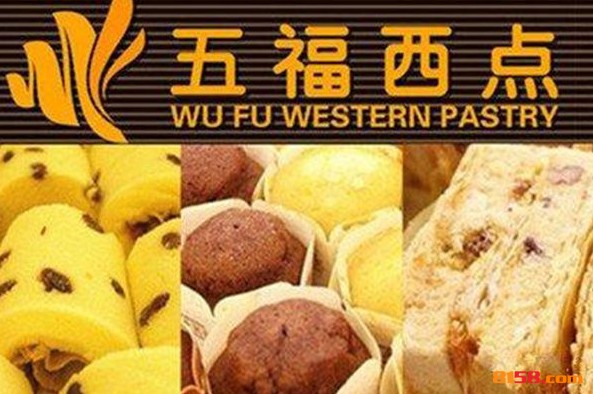五福西点