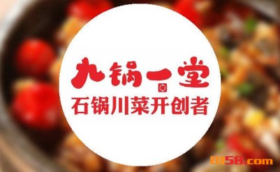 加盟九锅一堂怎么样？